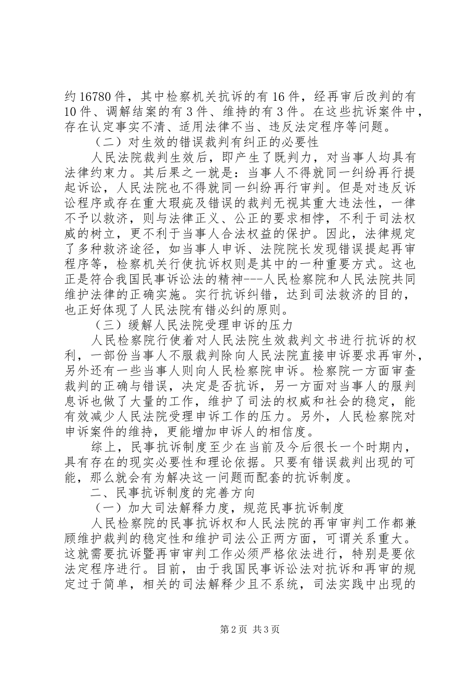 民事抗诉规章制度存在的必要性及完善方向_第2页