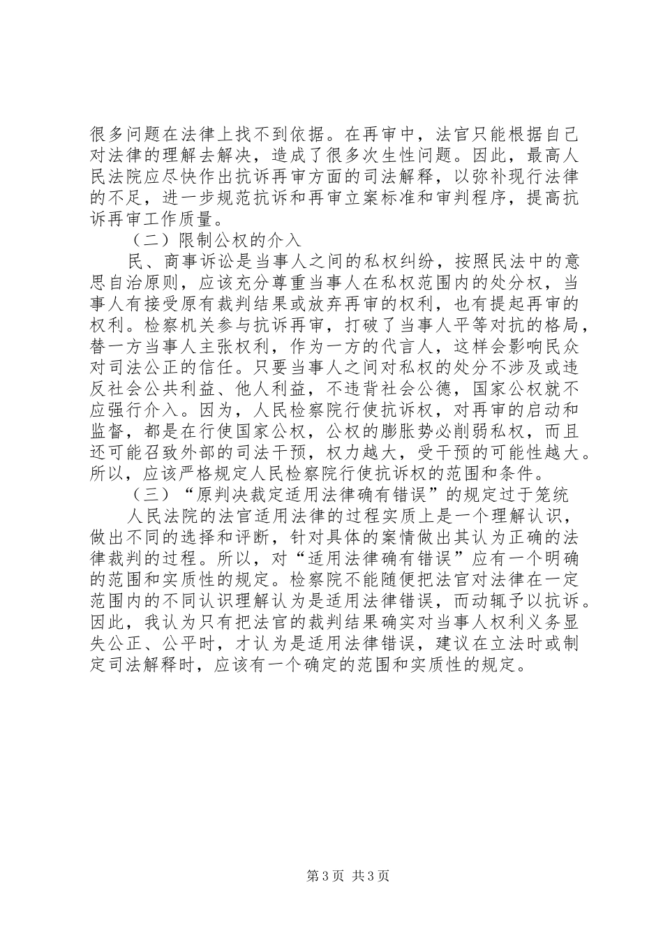民事抗诉规章制度存在的必要性及完善方向_第3页