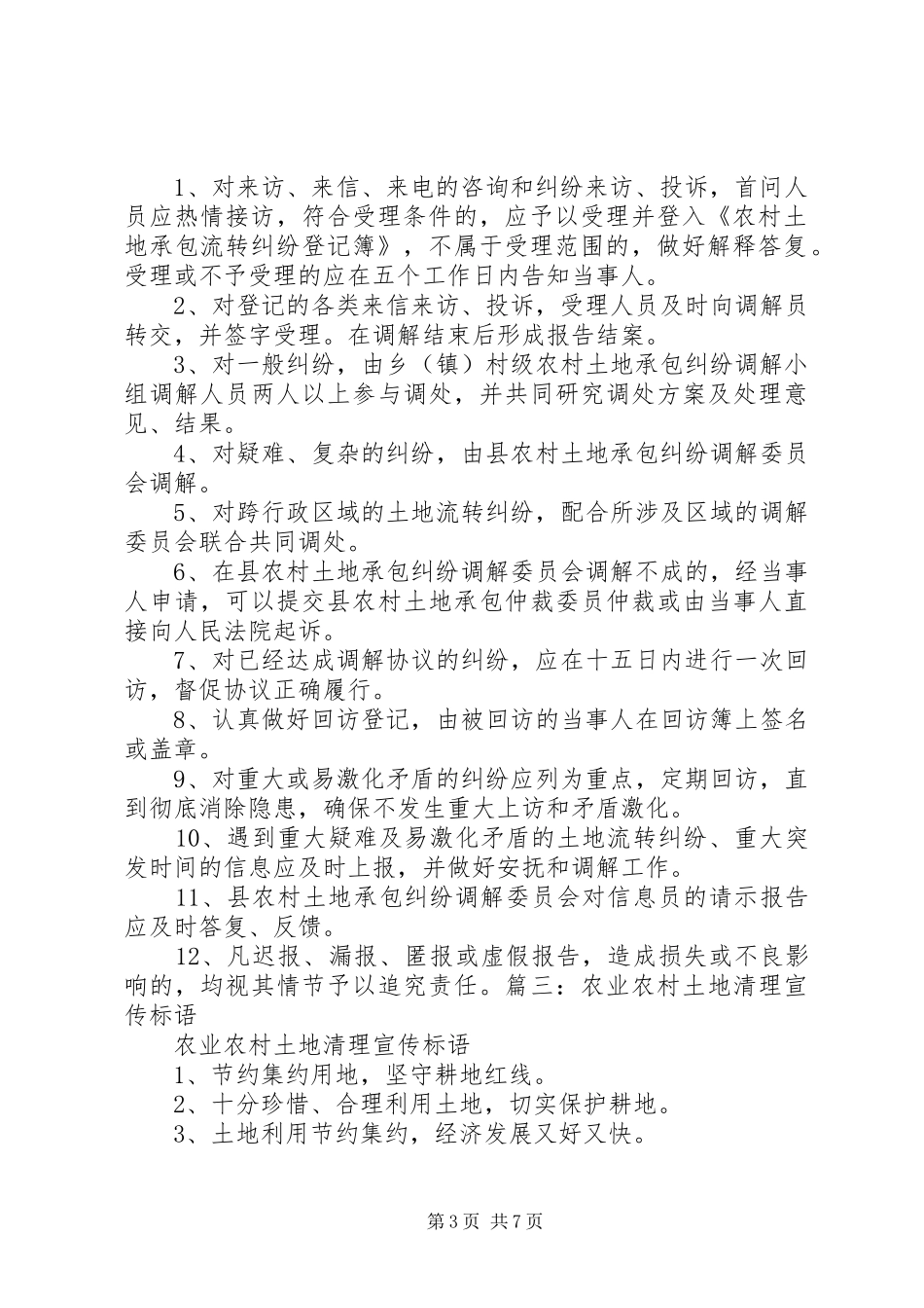 农村土地承包经营宣传标语大全_第3页