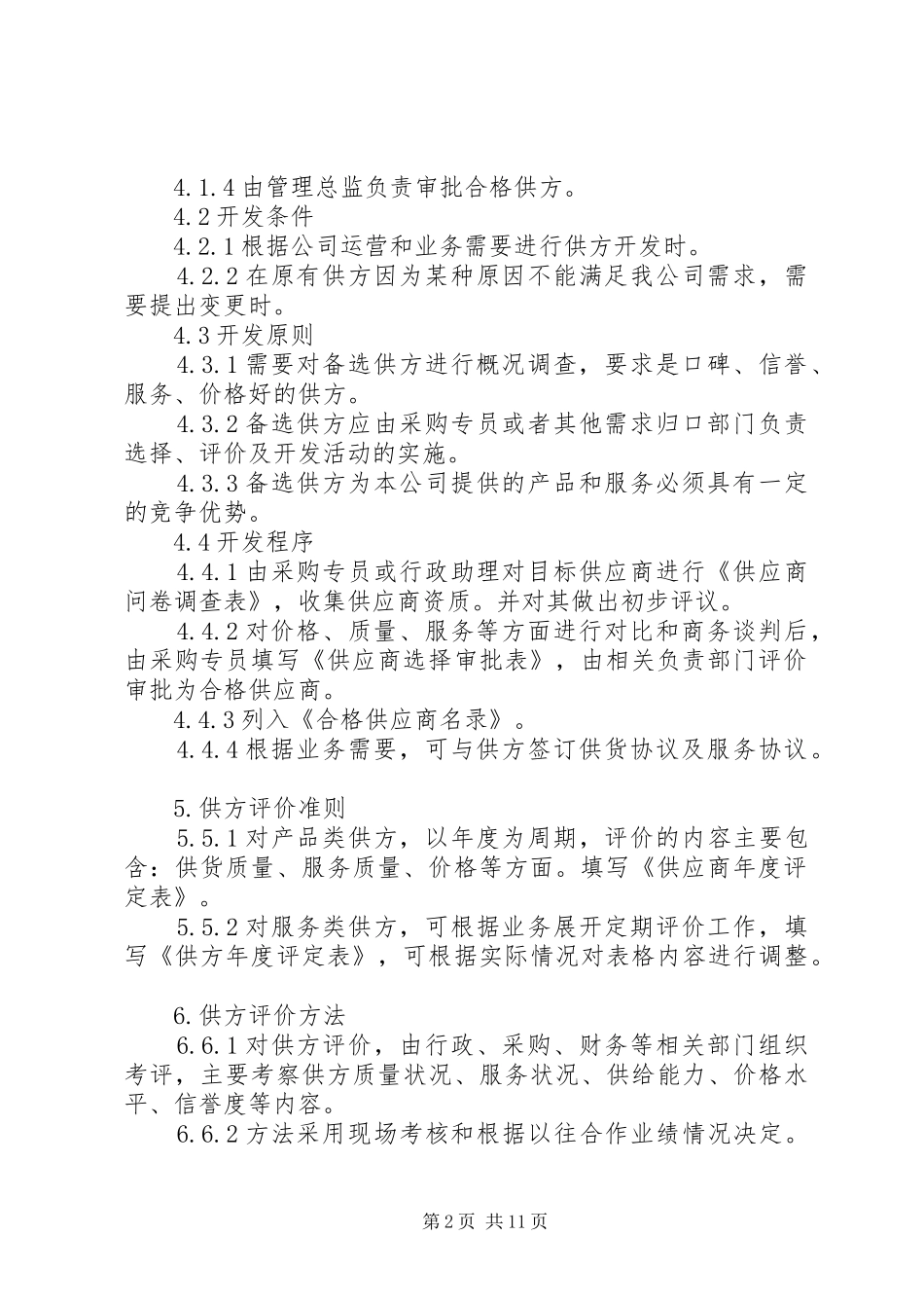 供方管理规章制度(最新)_第2页