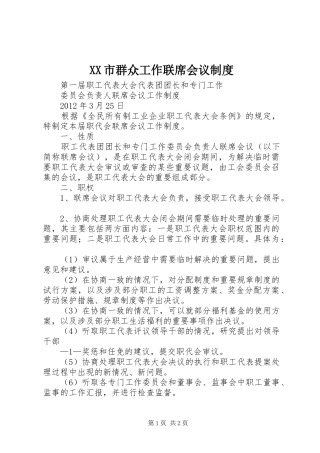 市群众工作联席会议规章制度 