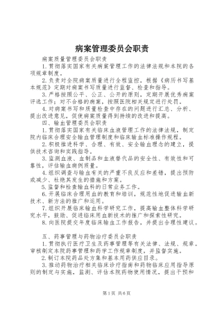 病案管理委员会职责要求