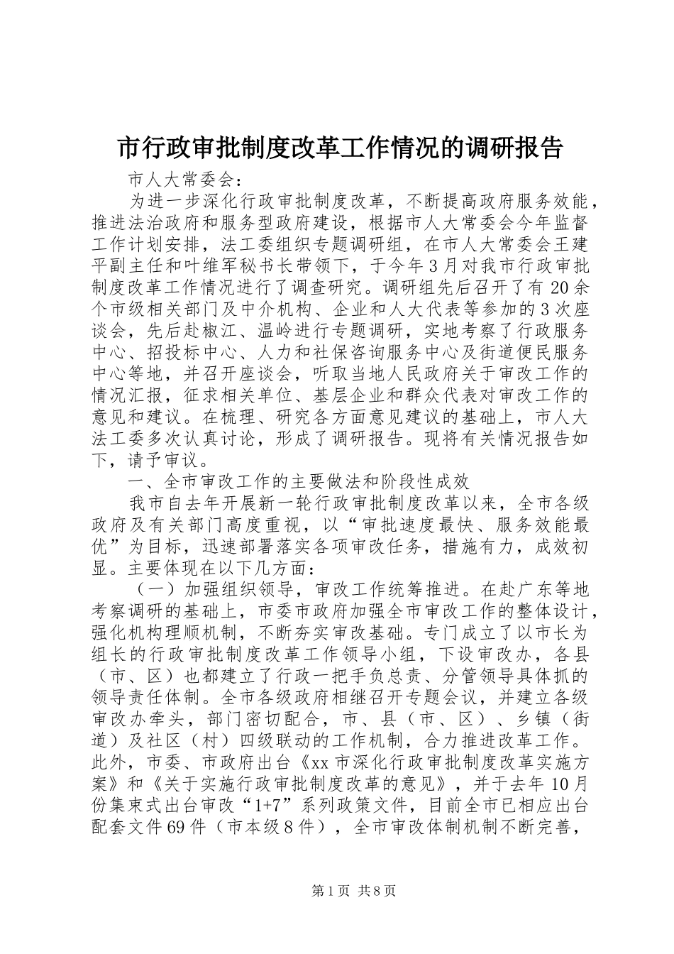市行政审批规章制度改革工作情况的调研报告_第1页