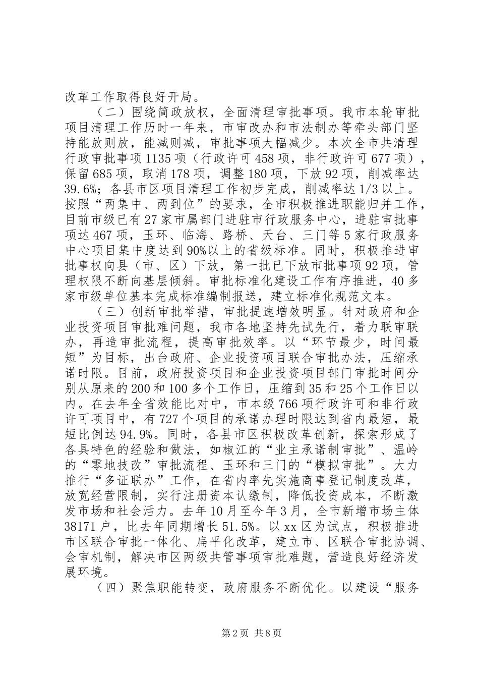 市行政审批规章制度改革工作情况的调研报告_第2页