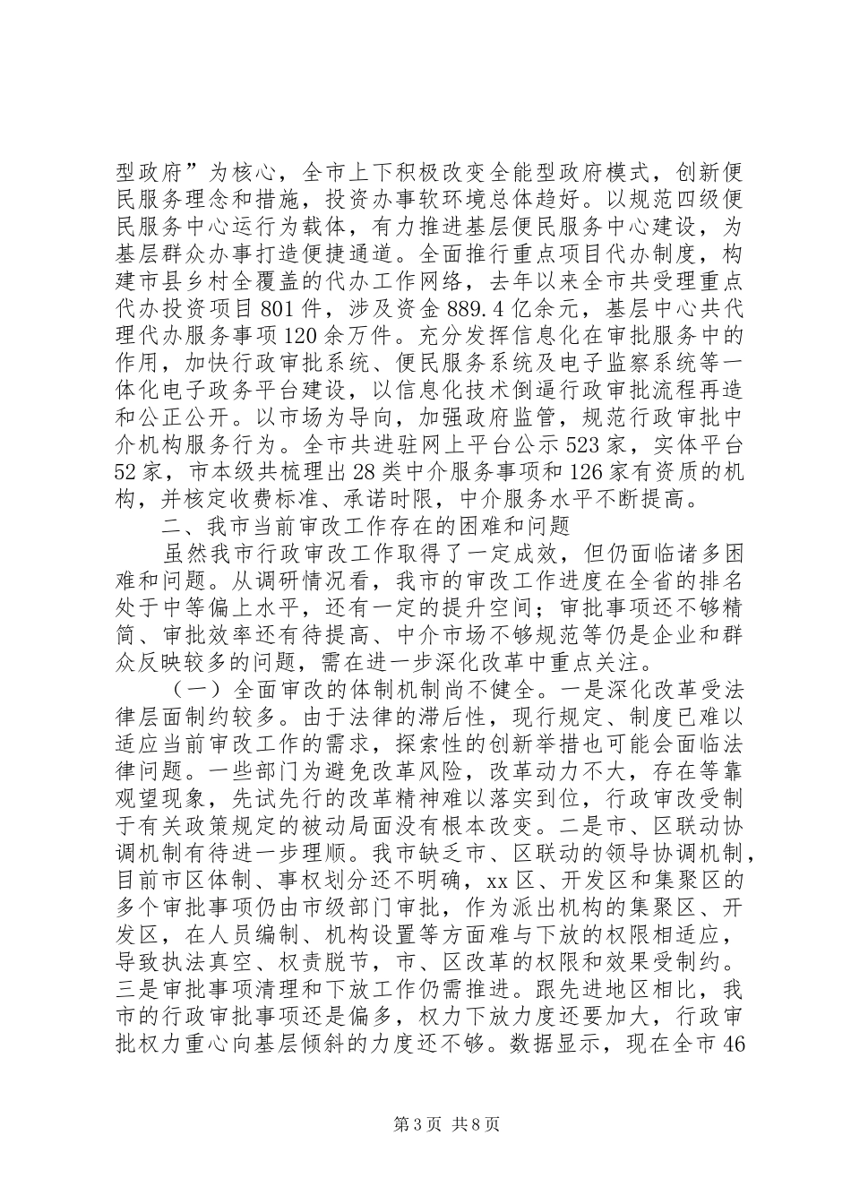 市行政审批规章制度改革工作情况的调研报告_第3页