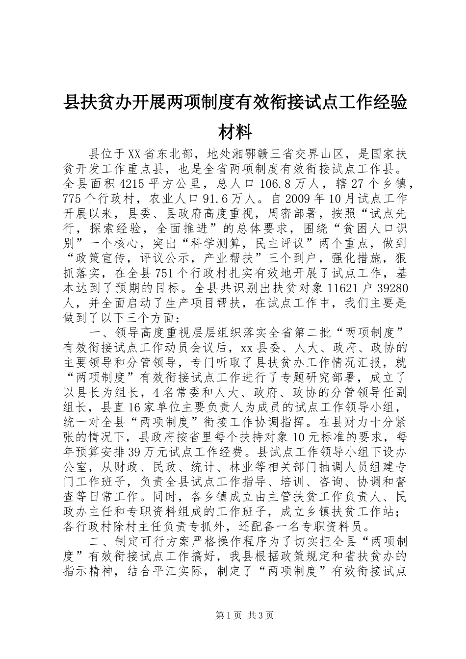 县扶贫办开展两项规章制度有效衔接试点工作经验材料_第1页