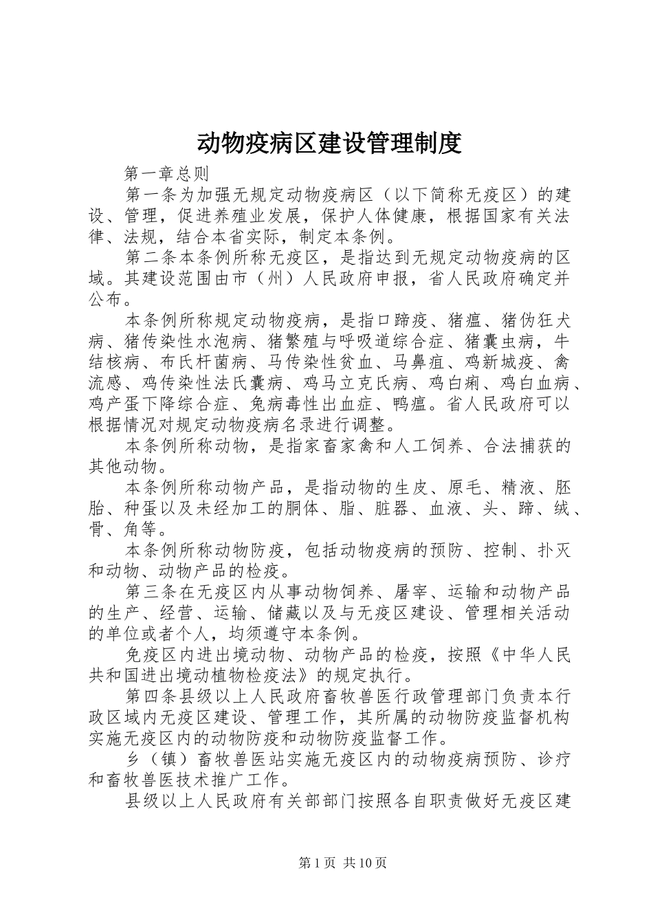 动物疫病区建设管理规章制度_第1页