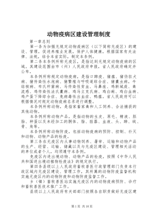 动物疫病区建设管理规章制度