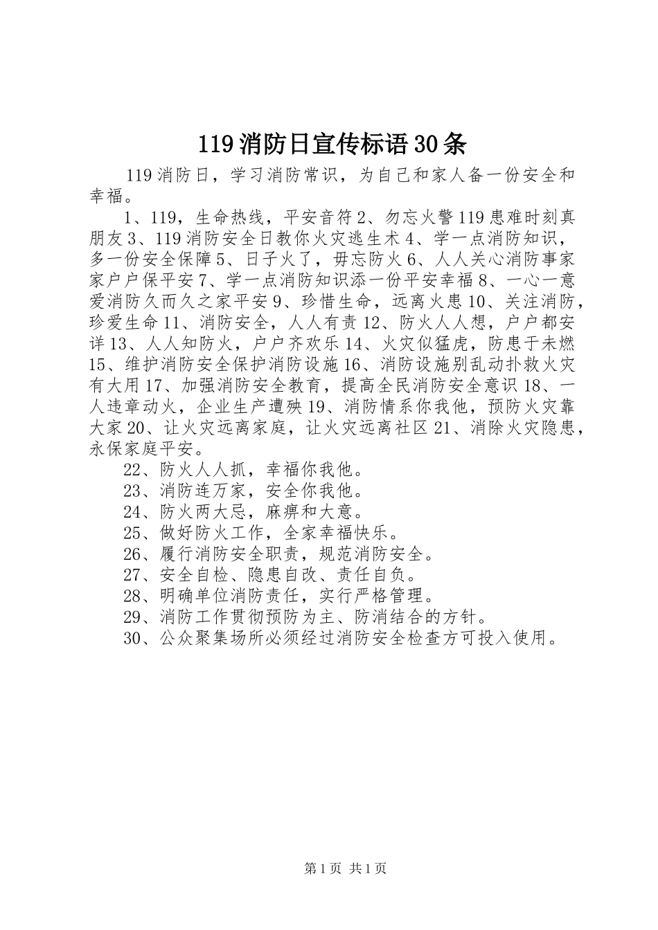 119消防日宣传标语大全30条_第1页