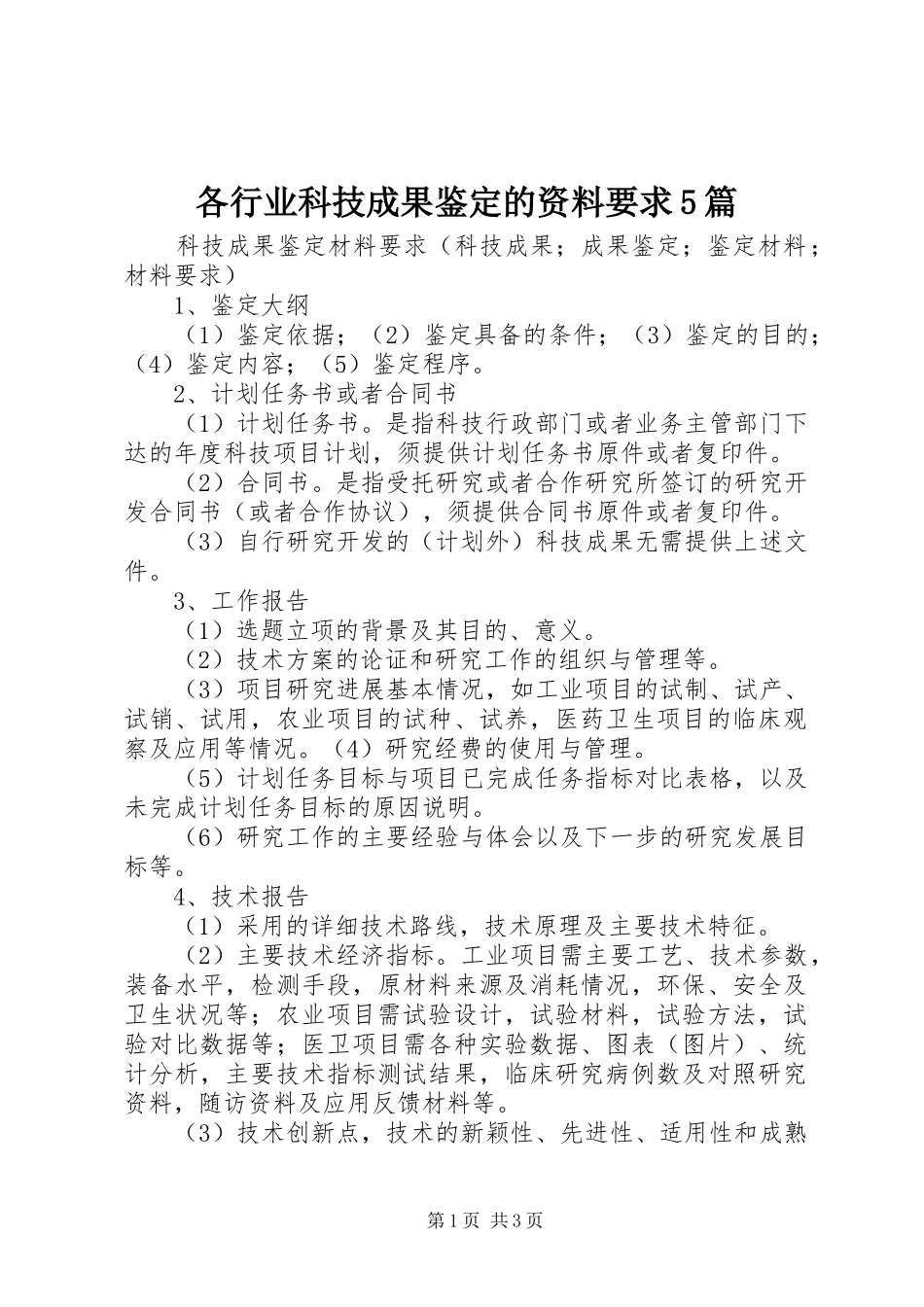 各行业科技成果鉴定的资料要求5篇 _第1页