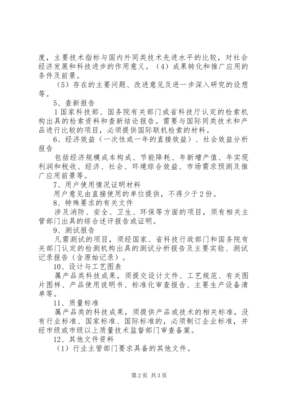 各行业科技成果鉴定的资料要求5篇 _第2页