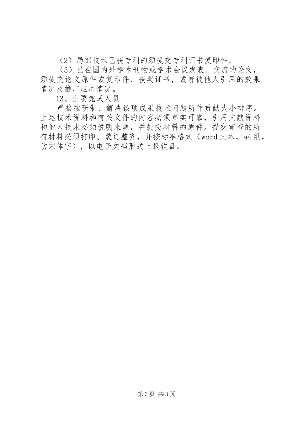各行业科技成果鉴定的资料要求5篇 _第3页