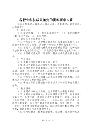 各行业科技成果鉴定的资料要求5篇 