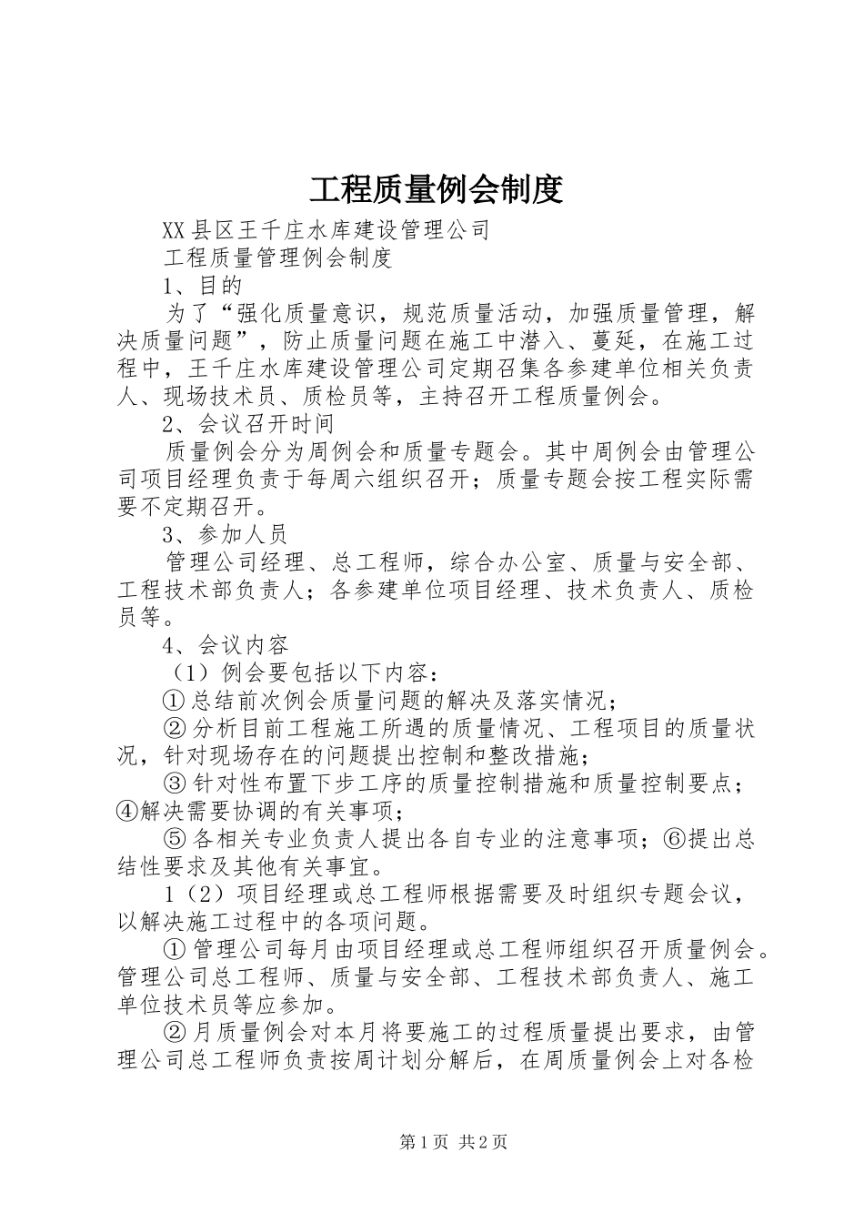 工程质量例会规章制度 _第1页
