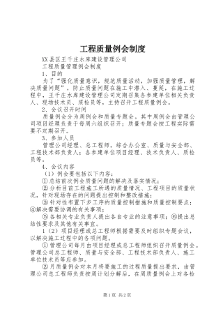 工程质量例会规章制度 
