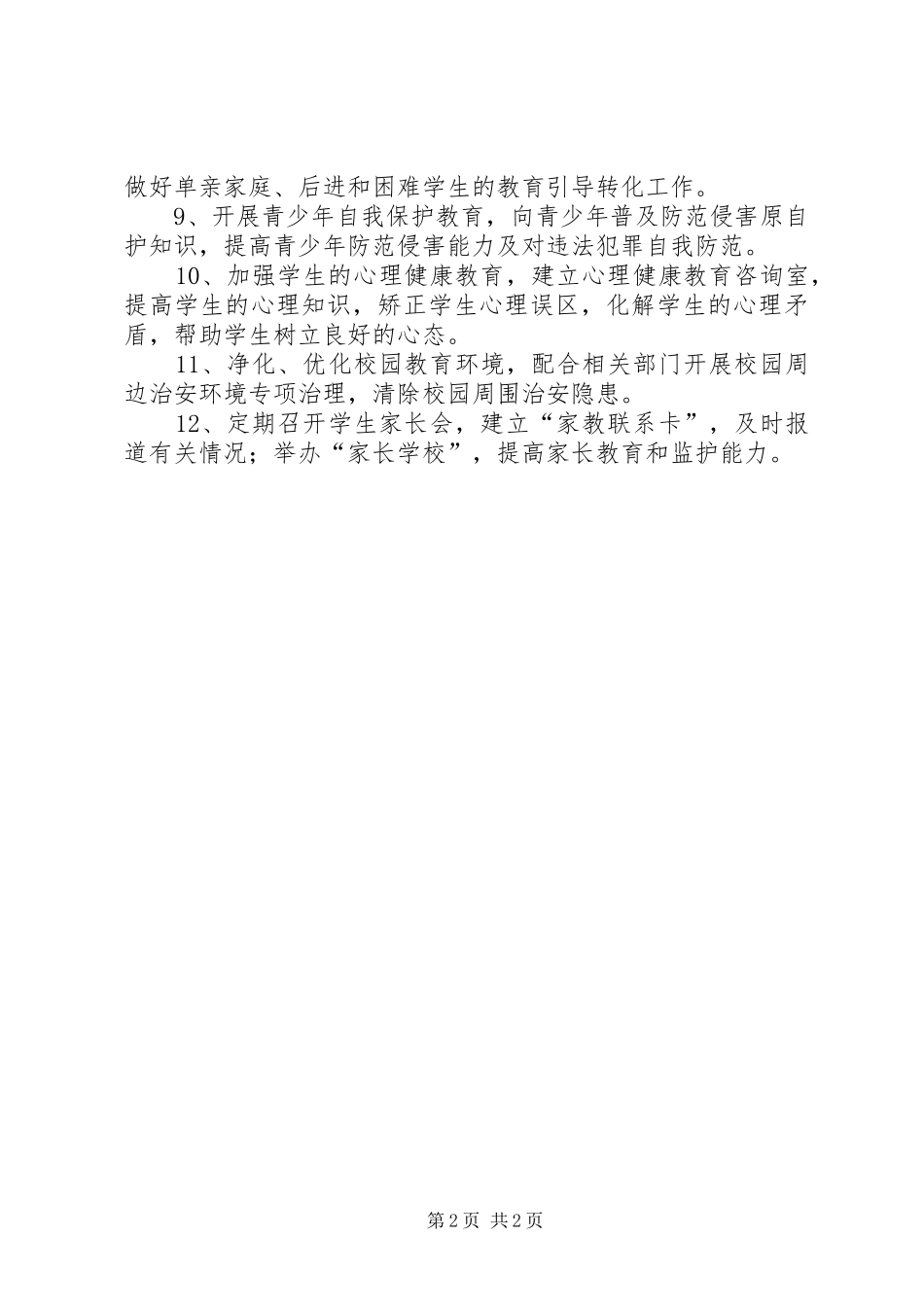 预防青少年违法犯罪工作规章制度预防青少年违法犯罪_第2页