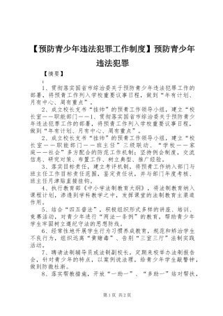 预防青少年违法犯罪工作规章制度预防青少年违法犯罪