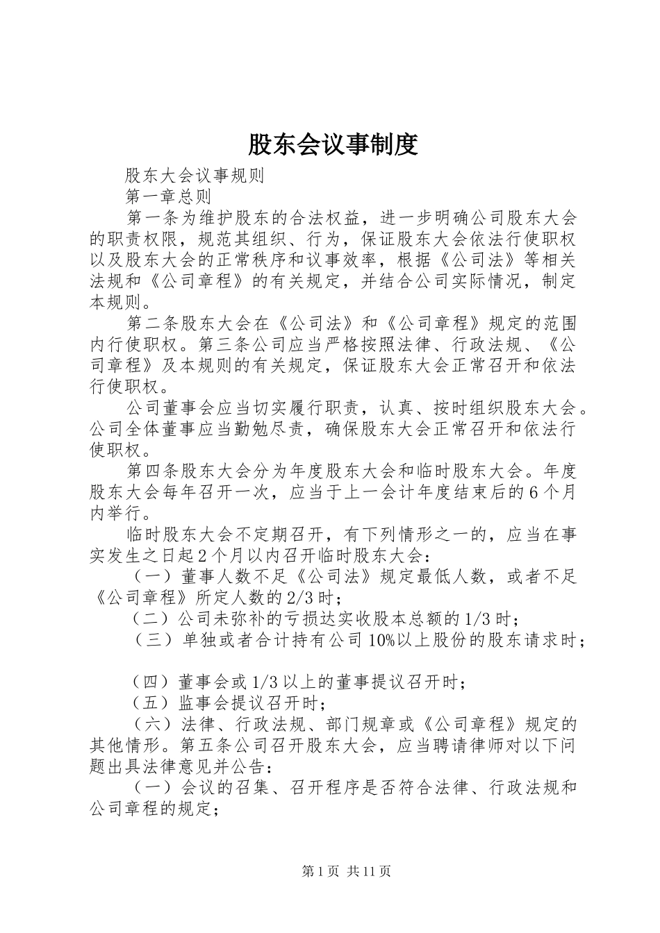 股东会议事规章制度_第1页
