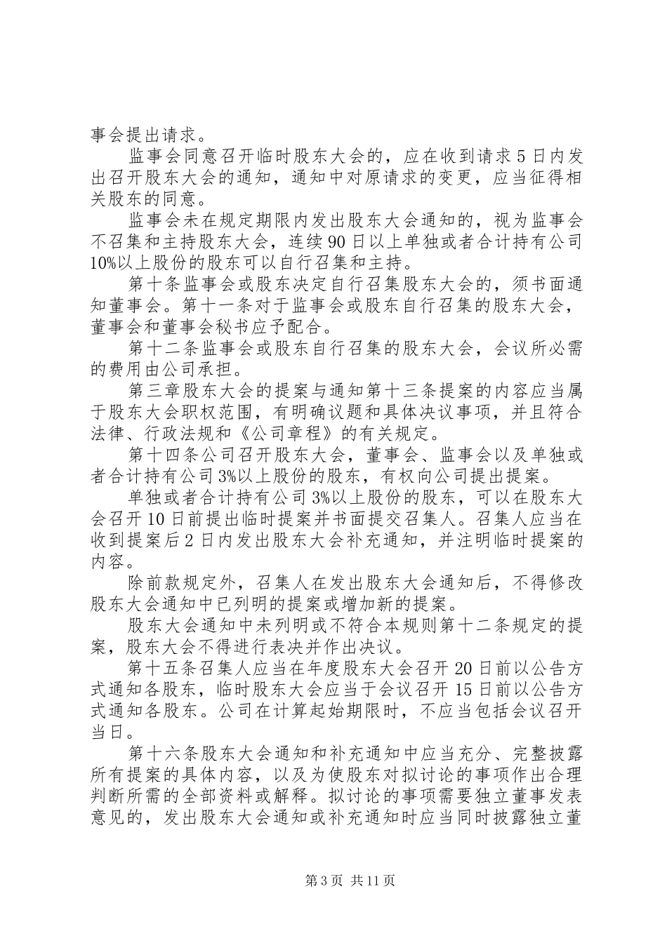 股东会议事规章制度_第3页