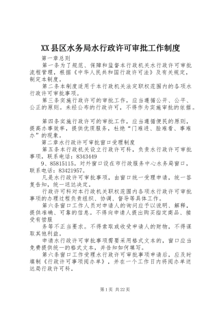 县区水务局水行政许可审批工作规章制度