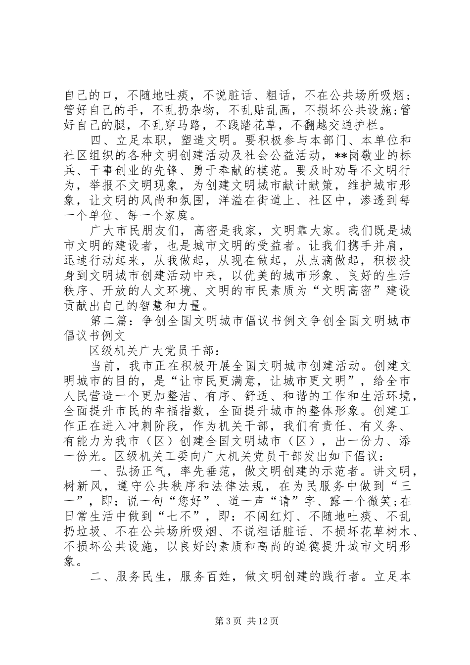 争创全国文明城市倡议书范文精选_第3页