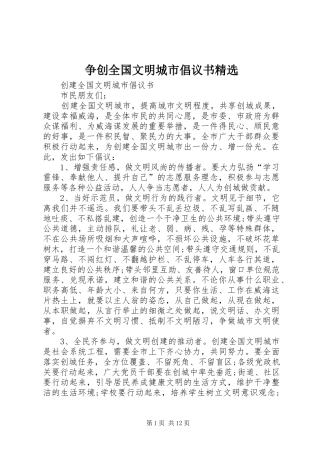 争创全国文明城市倡议书范文精选