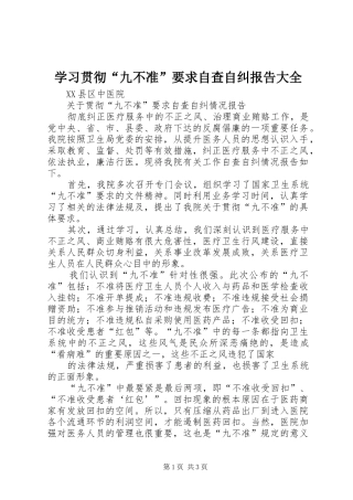 学习贯彻“九不准”要求自查自纠报告大全