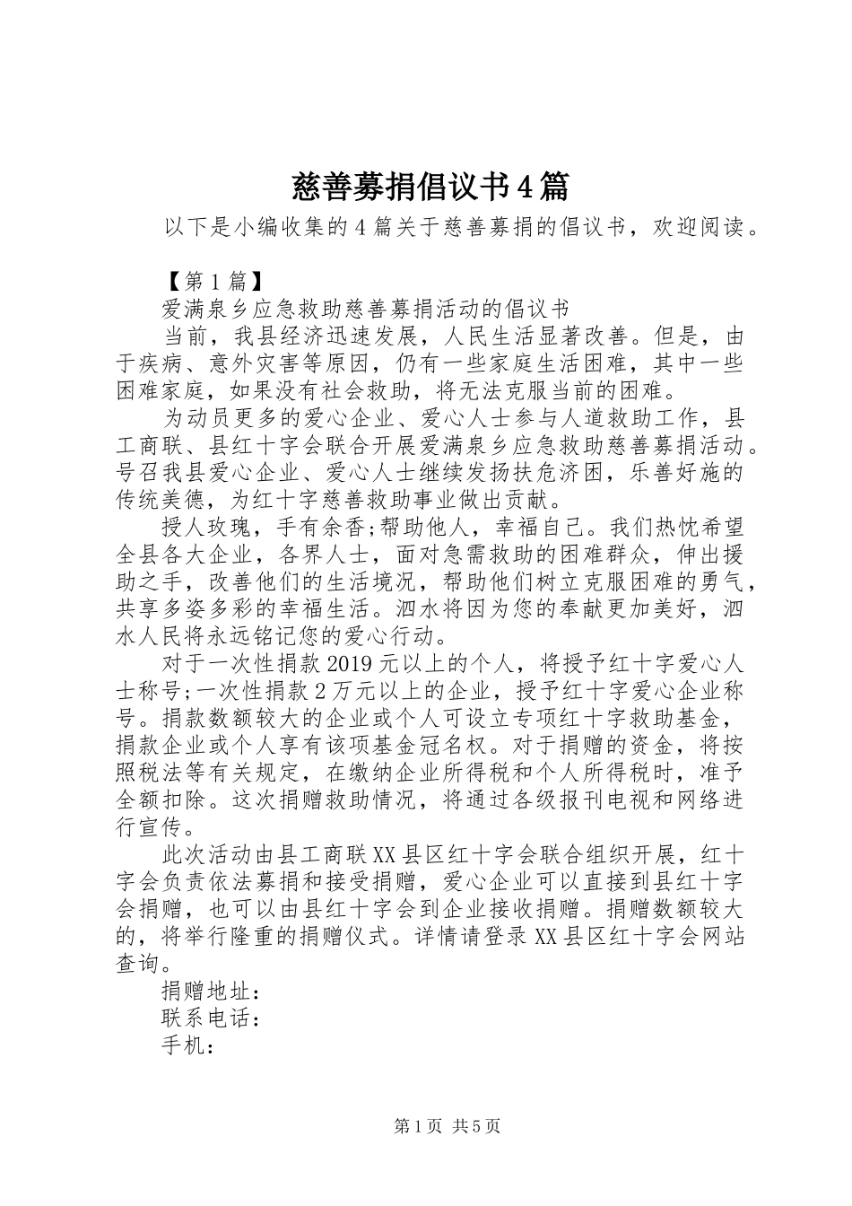 慈善募捐倡议书范文4篇_第1页