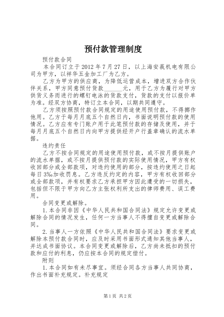 预付款管理规章制度 _第1页