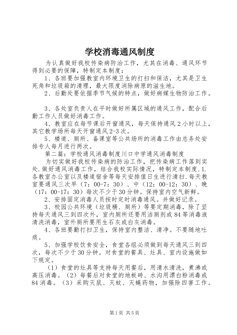 学校消毒通风规章制度_第1页