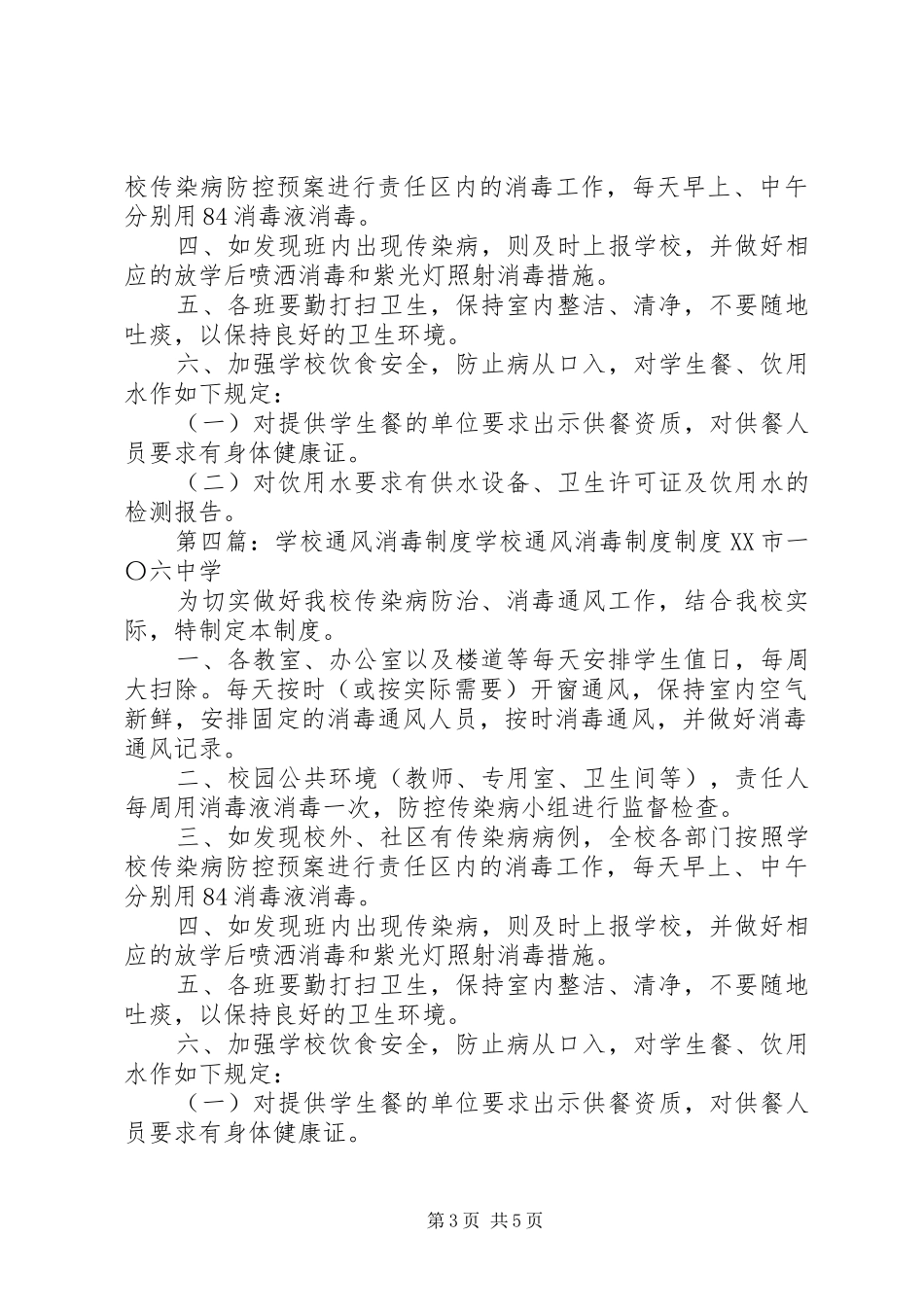 学校消毒通风规章制度_第3页