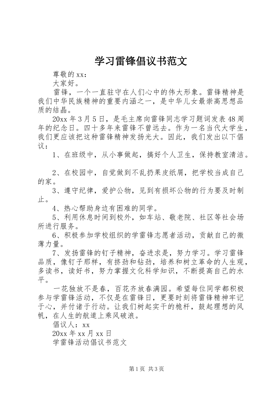 学习雷锋倡议书_第1页