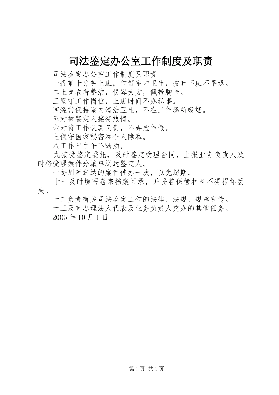 司法鉴定办公室工作规章制度细则及职责要求_第1页