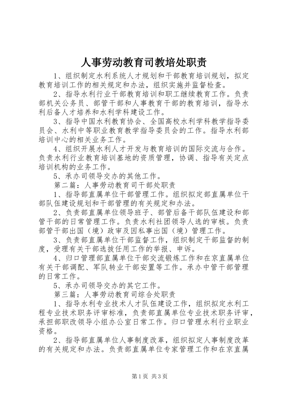 人事劳动教育司教培处职责要求_第1页