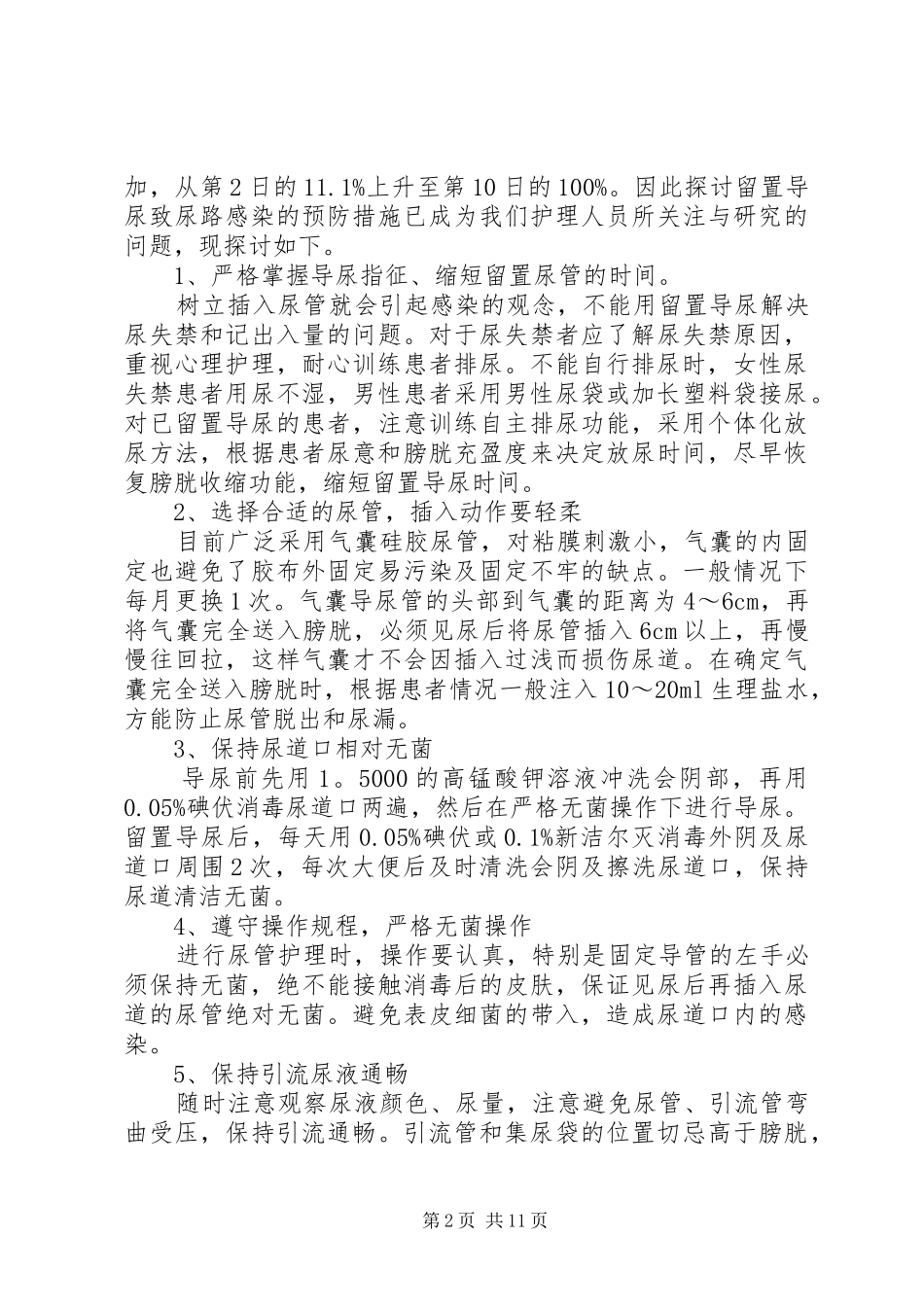 制定预防留置导尿管相关性感染的规章制度与预防措施_第2页