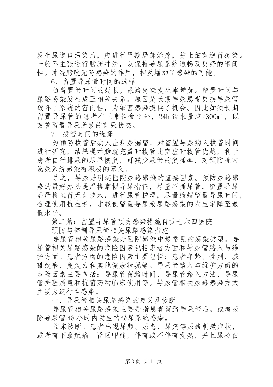 制定预防留置导尿管相关性感染的规章制度与预防措施_第3页