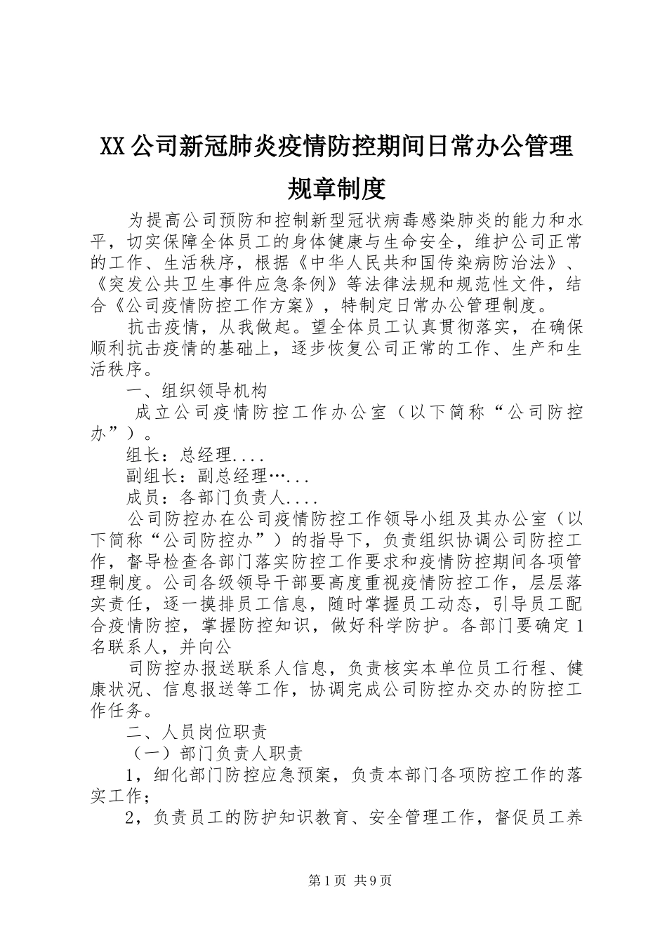 公司新冠肺炎疫情防控期间日常办公管理规章规章制度_第1页
