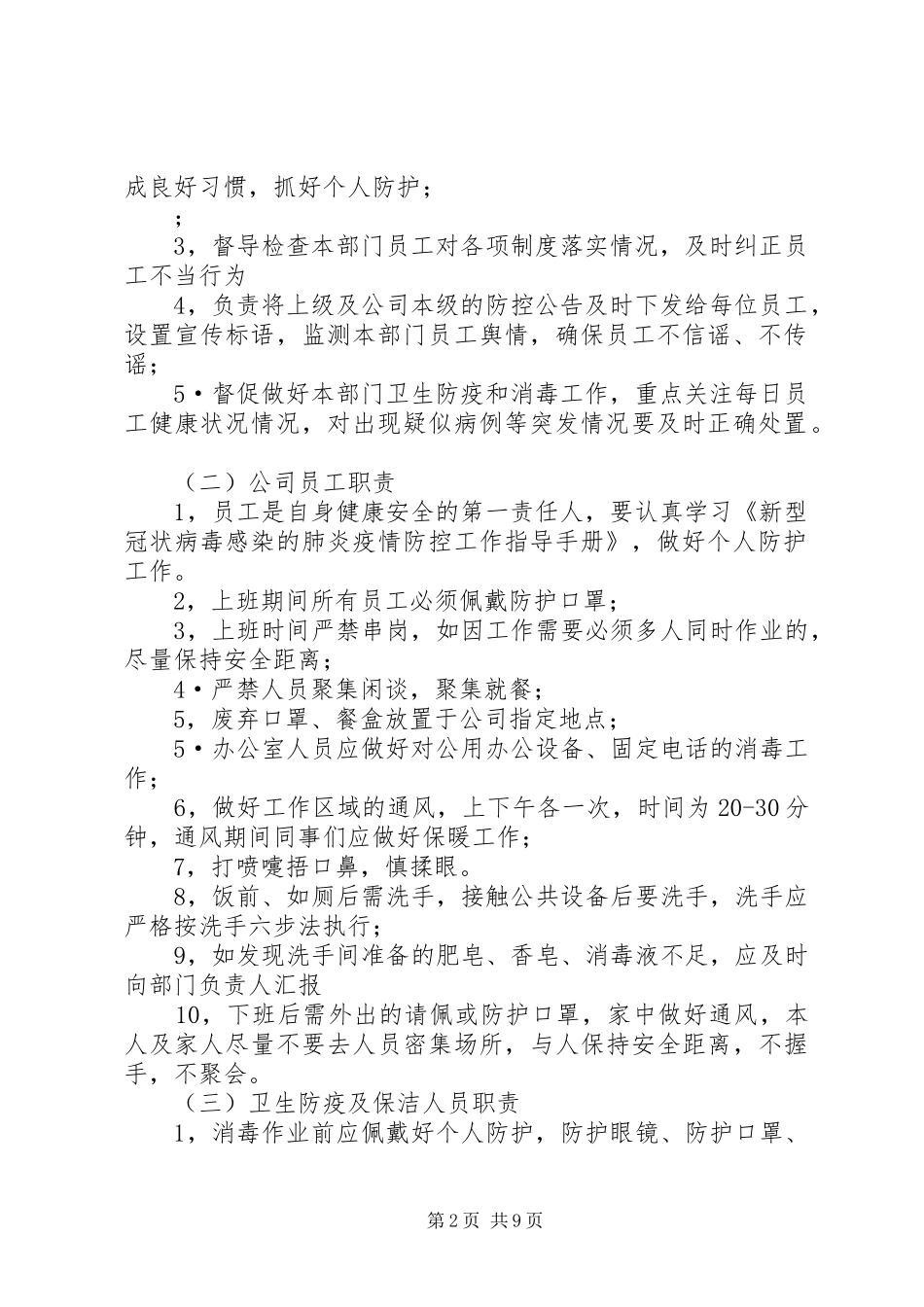 公司新冠肺炎疫情防控期间日常办公管理规章规章制度_第2页