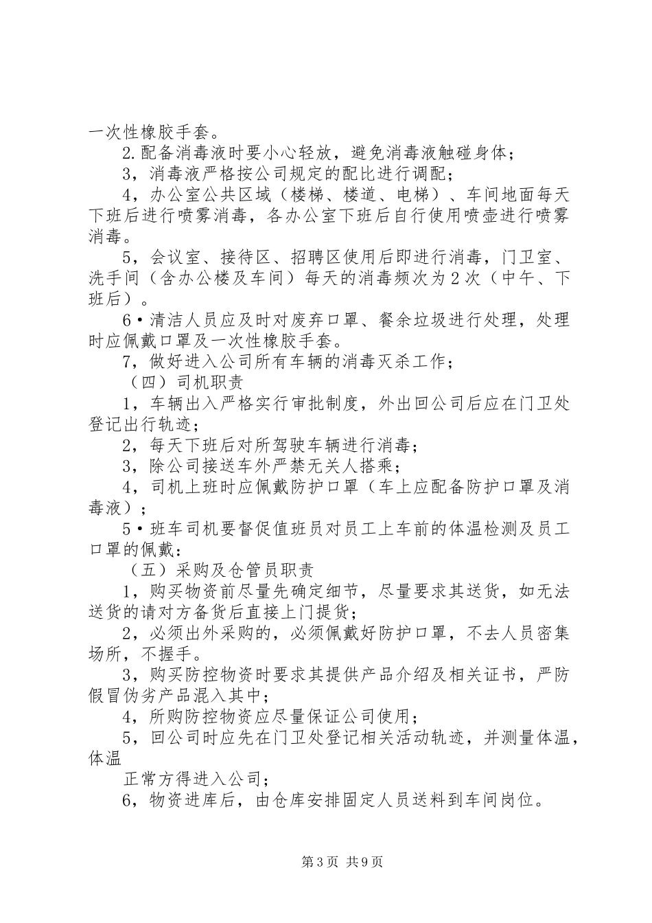 公司新冠肺炎疫情防控期间日常办公管理规章规章制度_第3页