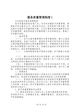 服务质量管理规章制度1