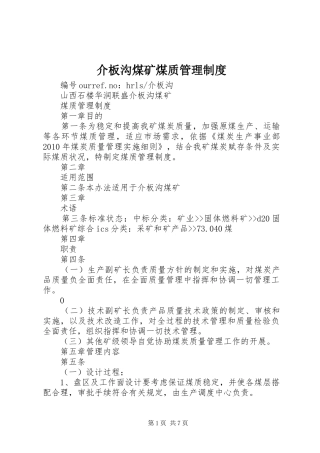 介板沟煤矿煤质管理规章制度