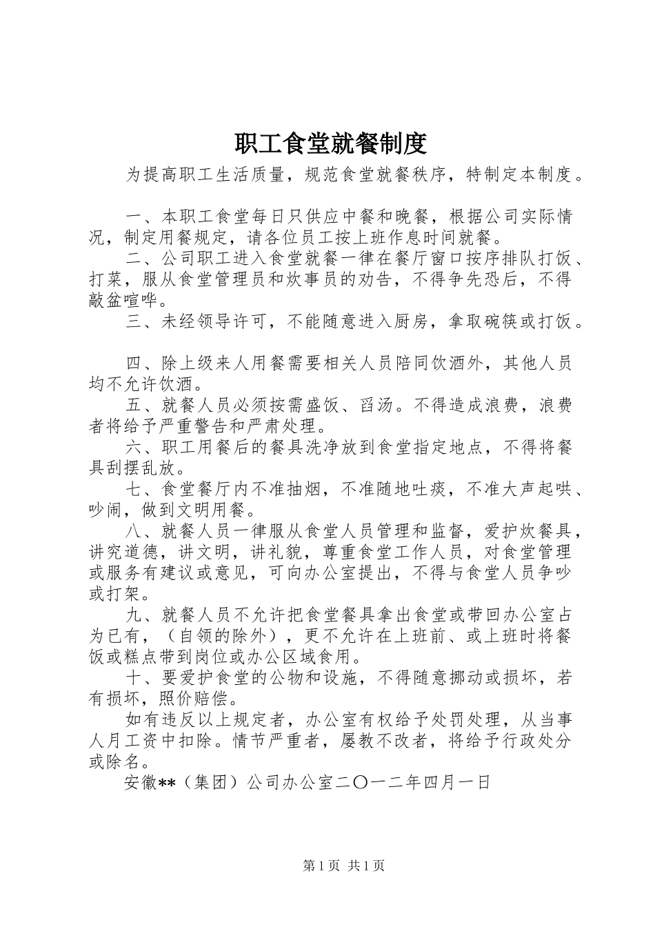 职工食堂就餐规章制度_第1页