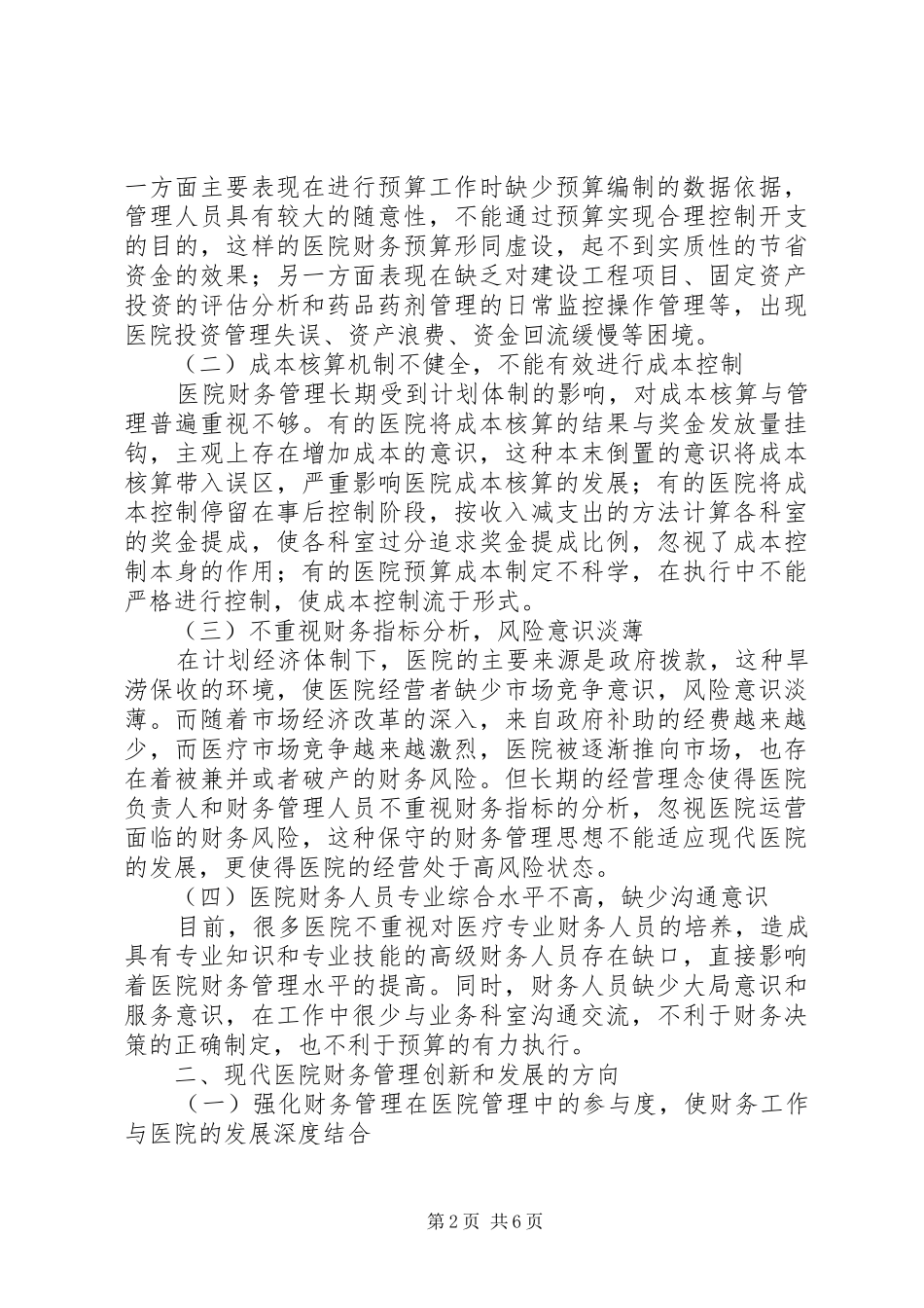 医院财务管理规章制度改革思考_第2页