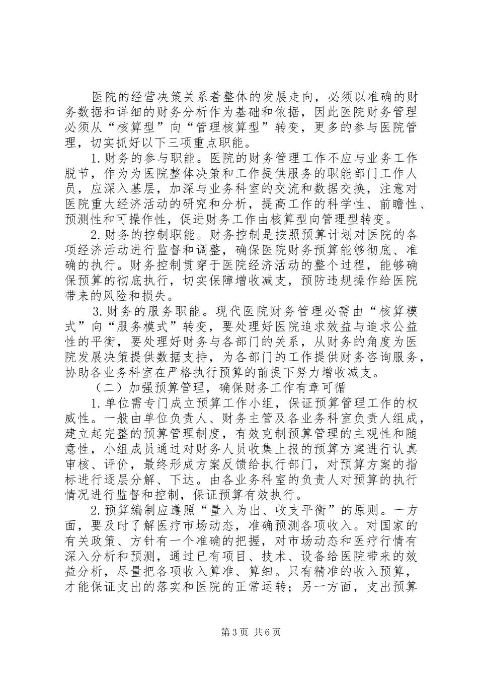 医院财务管理规章制度改革思考_第3页