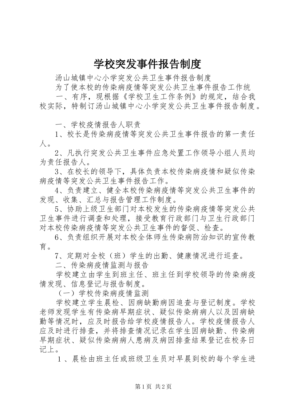 学校突发事件报告规章制度  (2)_第1页