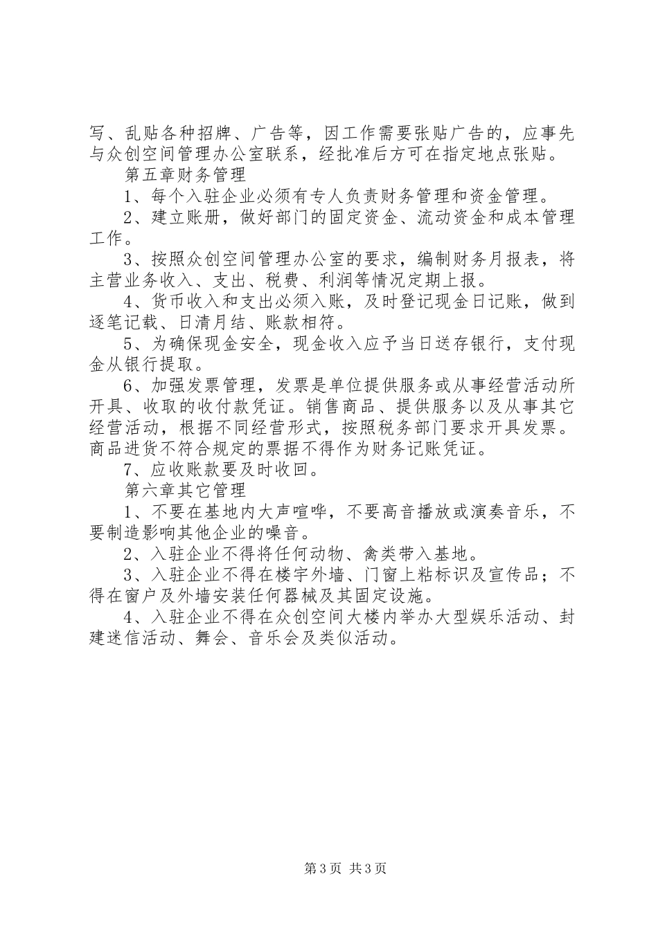 市众创空间管理规章制度 _第3页