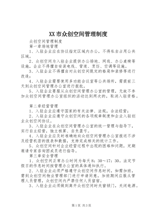 市众创空间管理规章制度 