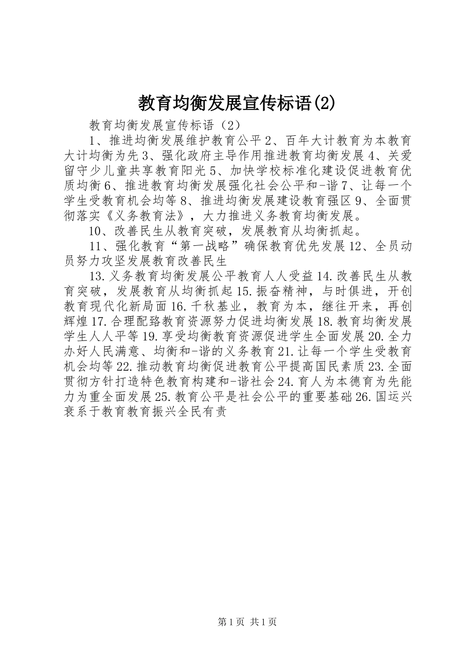 教育均衡发展宣传标语集锦_第1页