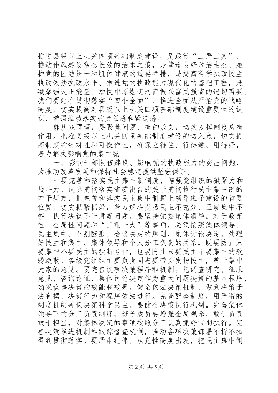 郭庚茂在全省县级以上机关四项基础规章制度建设工作电视电话会议上强调以规章制度的刚性约束把全面从严治党落到实处_第2页