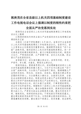 郭庚茂在全省县级以上机关四项基础规章制度建设工作电视电话会议上强调以规章制度的刚性约束把全面从严治党落到实处